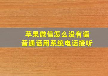 苹果微信怎么没有语音通话用系统电话接听