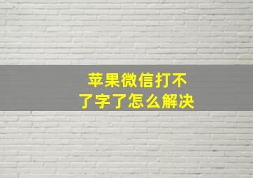 苹果微信打不了字了怎么解决