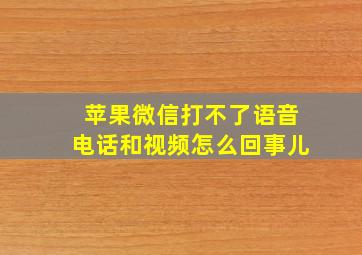 苹果微信打不了语音电话和视频怎么回事儿