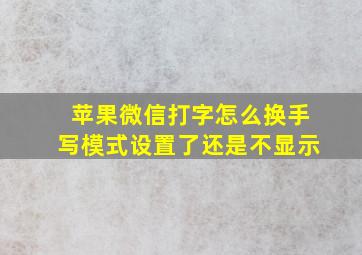 苹果微信打字怎么换手写模式设置了还是不显示