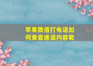 苹果微信打电话如何录音通话内容呢