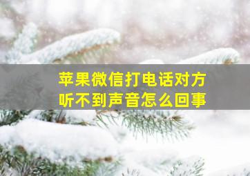 苹果微信打电话对方听不到声音怎么回事