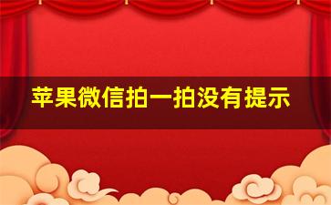 苹果微信拍一拍没有提示