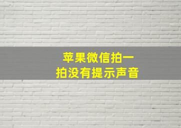 苹果微信拍一拍没有提示声音