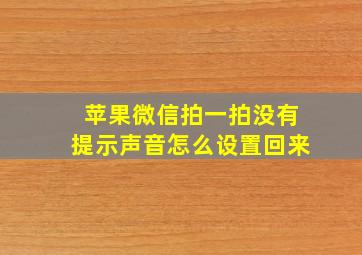 苹果微信拍一拍没有提示声音怎么设置回来