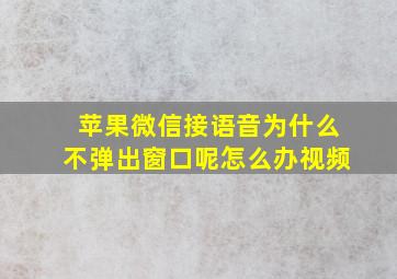 苹果微信接语音为什么不弹出窗口呢怎么办视频