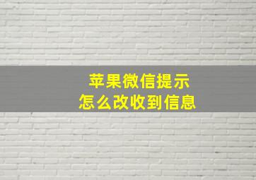 苹果微信提示怎么改收到信息