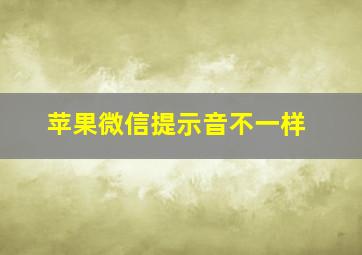 苹果微信提示音不一样