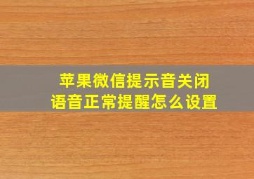 苹果微信提示音关闭语音正常提醒怎么设置