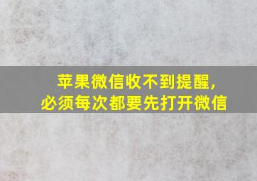 苹果微信收不到提醒,必须每次都要先打开微信