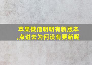 苹果微信明明有新版本,点进去为何没有更新呢