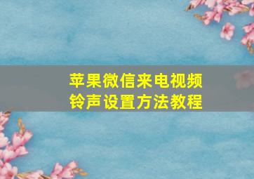 苹果微信来电视频铃声设置方法教程