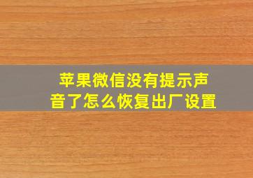 苹果微信没有提示声音了怎么恢复出厂设置