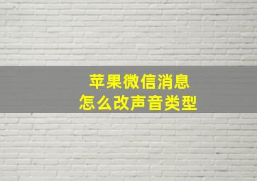 苹果微信消息怎么改声音类型