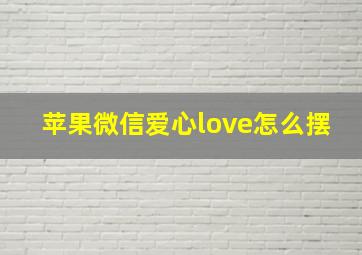 苹果微信爱心love怎么摆