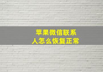 苹果微信联系人怎么恢复正常