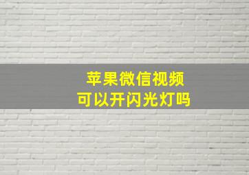 苹果微信视频可以开闪光灯吗