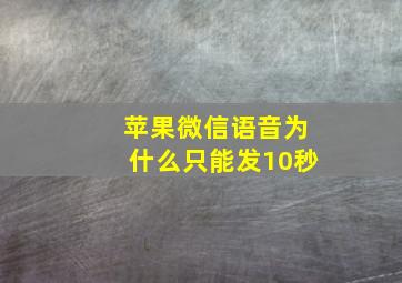 苹果微信语音为什么只能发10秒