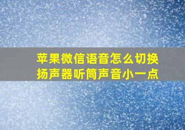 苹果微信语音怎么切换扬声器听筒声音小一点