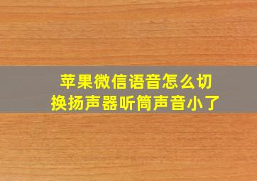 苹果微信语音怎么切换扬声器听筒声音小了