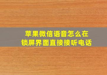 苹果微信语音怎么在锁屏界面直接接听电话