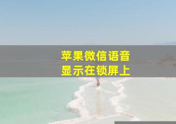 苹果微信语音显示在锁屏上