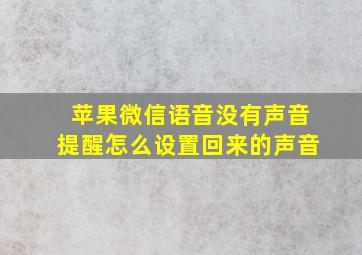 苹果微信语音没有声音提醒怎么设置回来的声音