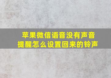 苹果微信语音没有声音提醒怎么设置回来的铃声