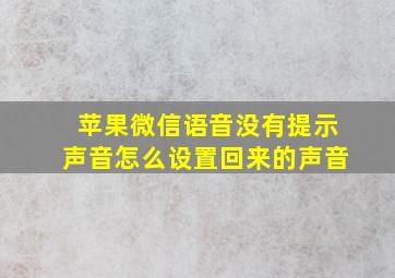 苹果微信语音没有提示声音怎么设置回来的声音