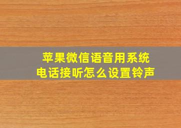 苹果微信语音用系统电话接听怎么设置铃声