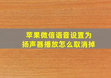 苹果微信语音设置为扬声器播放怎么取消掉