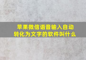 苹果微信语音输入自动转化为文字的软件叫什么