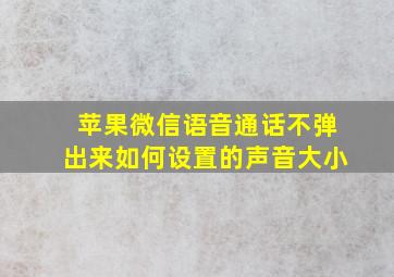 苹果微信语音通话不弹出来如何设置的声音大小