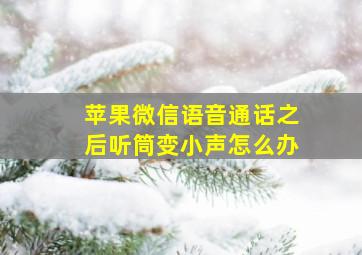 苹果微信语音通话之后听筒变小声怎么办