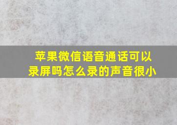 苹果微信语音通话可以录屏吗怎么录的声音很小