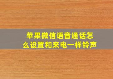 苹果微信语音通话怎么设置和来电一样铃声