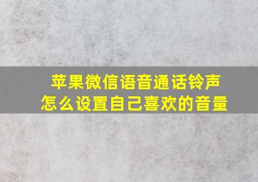 苹果微信语音通话铃声怎么设置自己喜欢的音量