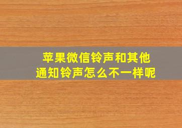 苹果微信铃声和其他通知铃声怎么不一样呢