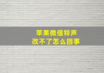 苹果微信铃声改不了怎么回事