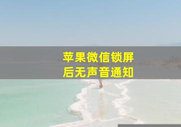 苹果微信锁屏后无声音通知