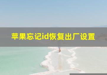 苹果忘记id恢复出厂设置