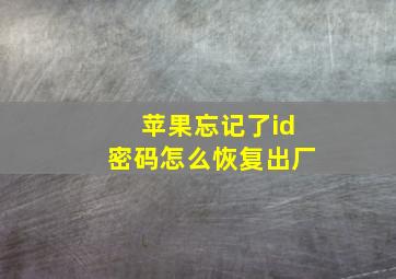 苹果忘记了id密码怎么恢复出厂