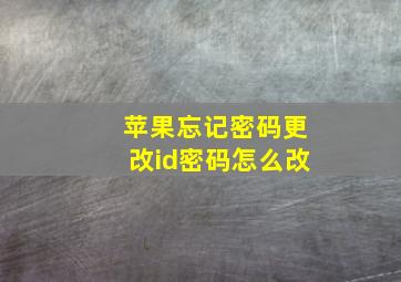 苹果忘记密码更改id密码怎么改