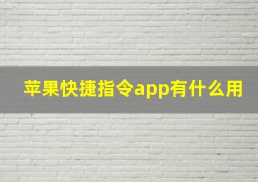 苹果快捷指令app有什么用