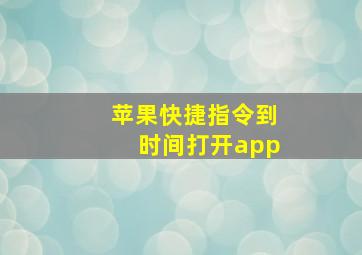 苹果快捷指令到时间打开app