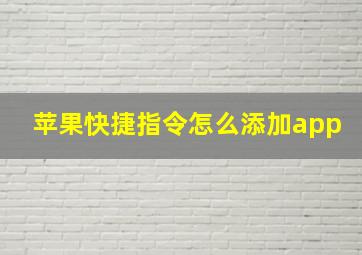 苹果快捷指令怎么添加app