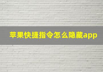 苹果快捷指令怎么隐藏app