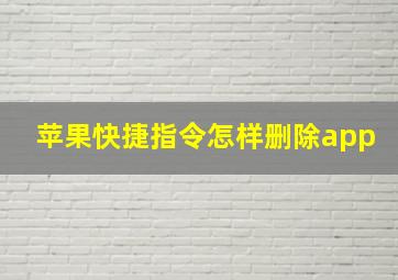 苹果快捷指令怎样删除app