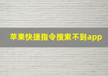 苹果快捷指令搜索不到app