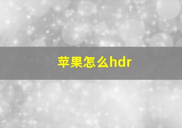 苹果怎么hdr